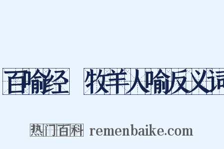 百喻经·牧羊人喻反义词是什么意思的图片